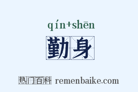 勤身是什么意思的图片